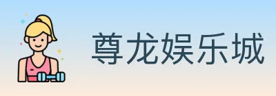 尊龙娱乐城 Logo